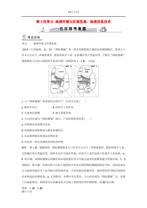 2018高考真题汇编：第14单元-地理环境与区域发展、地理信息技术