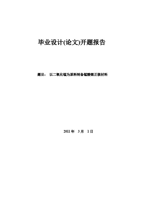 以二氧化锰为原料制备锰酸锂正极材料