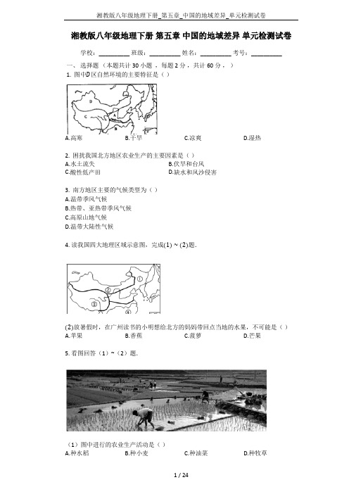 湘教版八年级地理下册_第五章_中国的地域差异_单元检测试卷