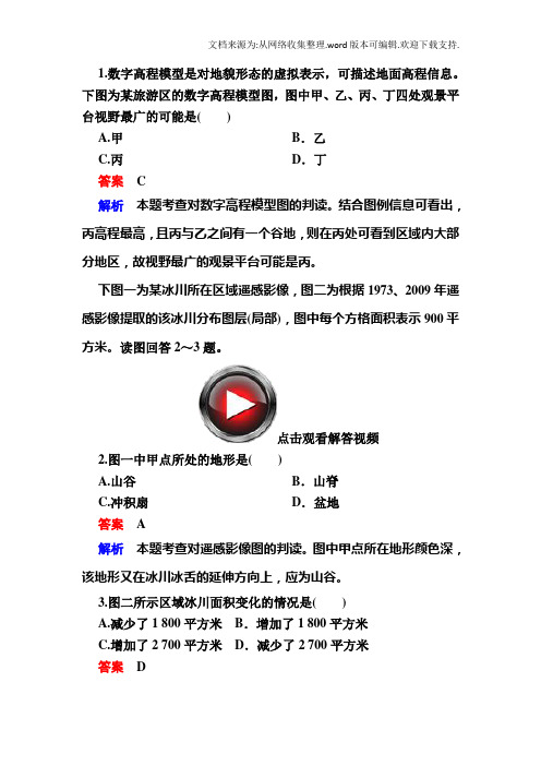 【2020届】高考地理一轮复习：18.2地理信息技术对点训练含答案