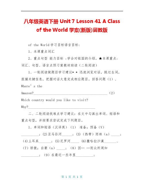 八年级英语下册 Unit 7 Lesson 41 A Class of the World学案(新版)冀教版