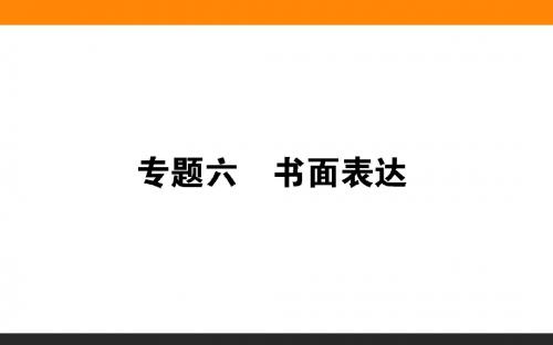 2019年高考英语二轮复习课件：专题六 第一部分(共23张PPT)