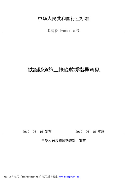 铁路隧道施工抢险救援指导意见 铁建设[2010]88号