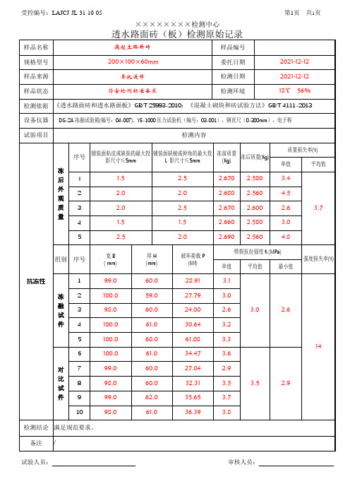 LAJCJ-JL-31-12-05 透水路面砖(板)抗冻性原始记录_(带检测数据)