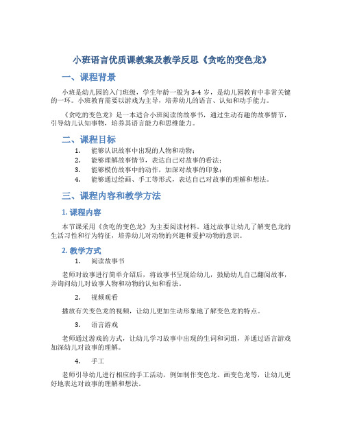 小班语言优质课教案及教学反思《贪吃的变色龙》