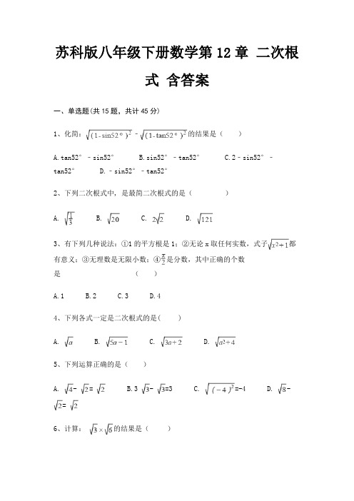 苏科版八年级下册数学第12章 二次根式 含答案