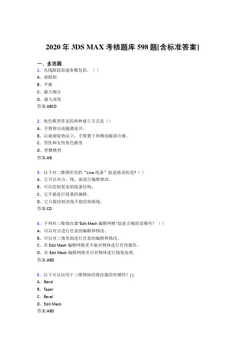 2020年3DS MAX考核题库598题[含标准答案]GB