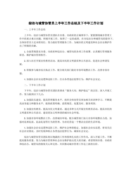 综治与城管协管员上半年工作总结及下半年工作计划