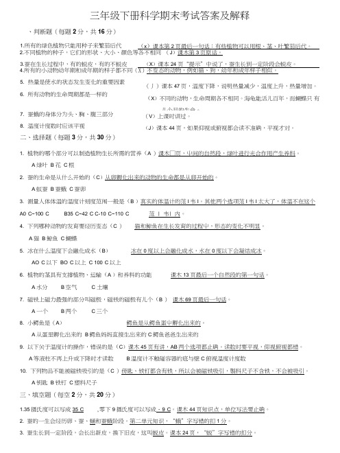 三年级下册科学试卷答案及解释.doc