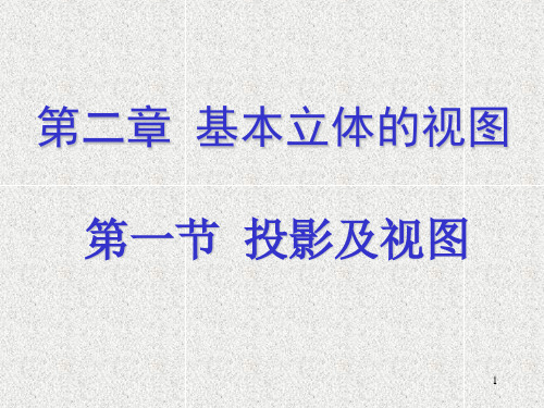 第二章 正面投影法基础 点线面的投影