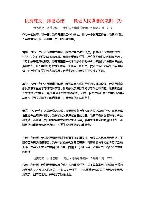 优秀范文：师德总结——做让人民满意的教师3篇