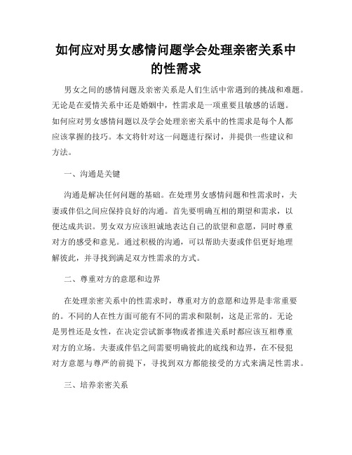 如何应对男女感情问题学会处理亲密关系中的性需求