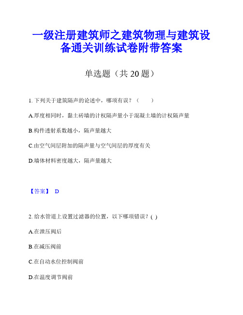 一级注册建筑师之建筑物理与建筑设备通关训练试卷附带答案