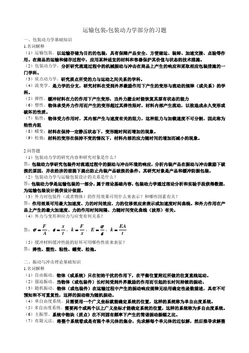 包装动力学习题答案