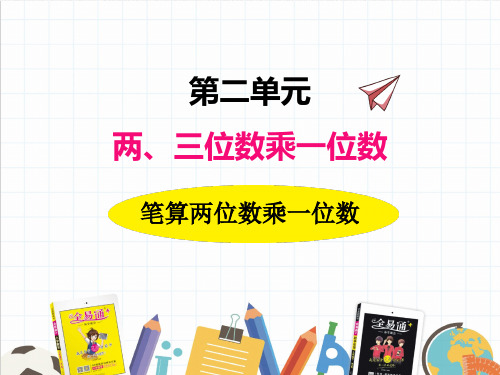 冀教版三年级上册《 3笔算两位数乘一位数》课件(市一等奖)