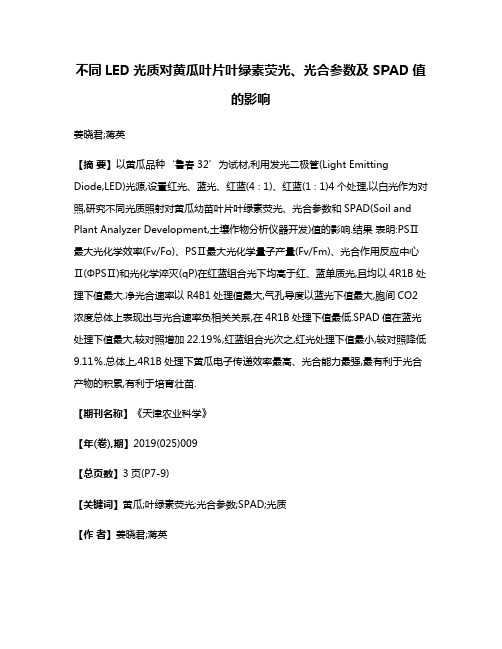 不同LED光质对黄瓜叶片叶绿素荧光、光合参数及SPAD值的影响