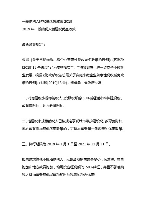 一般纳税人附加税优惠政策2019