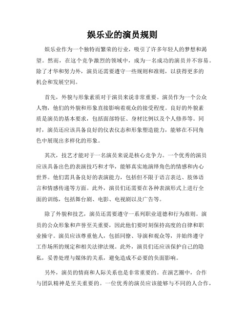 娱乐业的演员规则