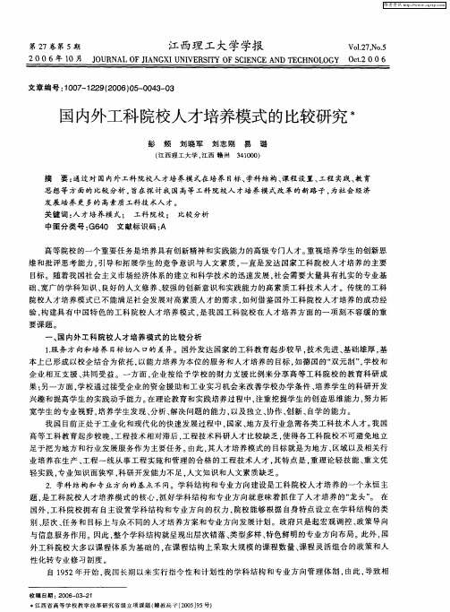 国内外工科院校人才培养模式的比较研究