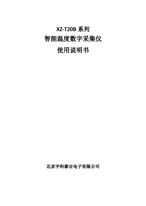 XZ-T20B系列智能温度数字采集仪使用说明书