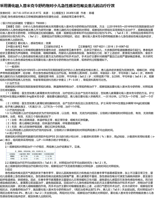 采用雾化吸入普米克令舒药物对小儿急性感染性喉炎患儿的治疗疗效