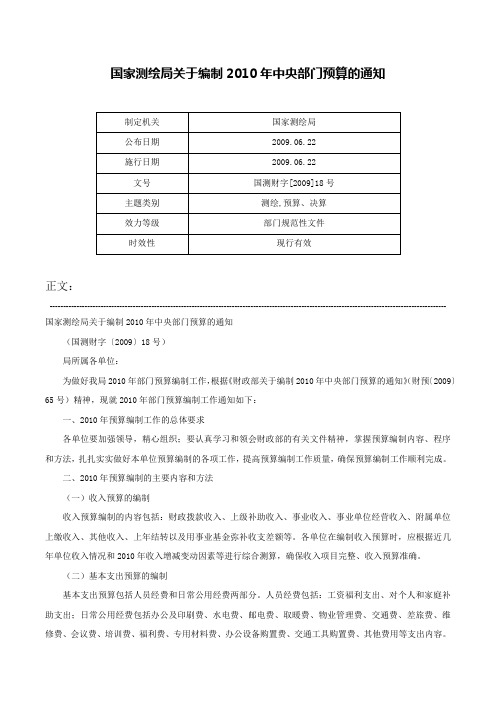 国家测绘局关于编制2010年中央部门预算的通知-国测财字[2009]18号