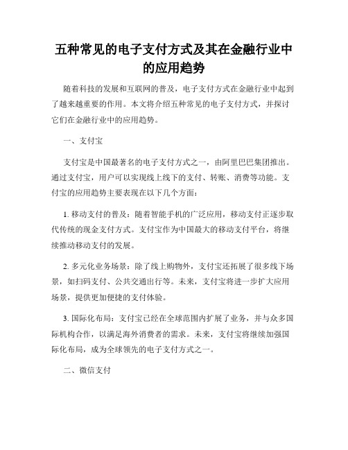 五种常见的电子支付方式及其在金融行业中的应用趋势