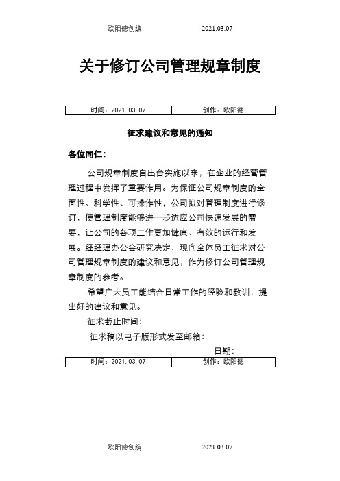 关于修订公司管理规章制度征求建议和意见的通知之欧阳德创编