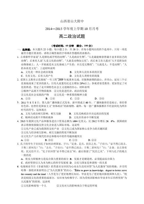 山西省山大附中1415学年度高二10月月考——政治政治