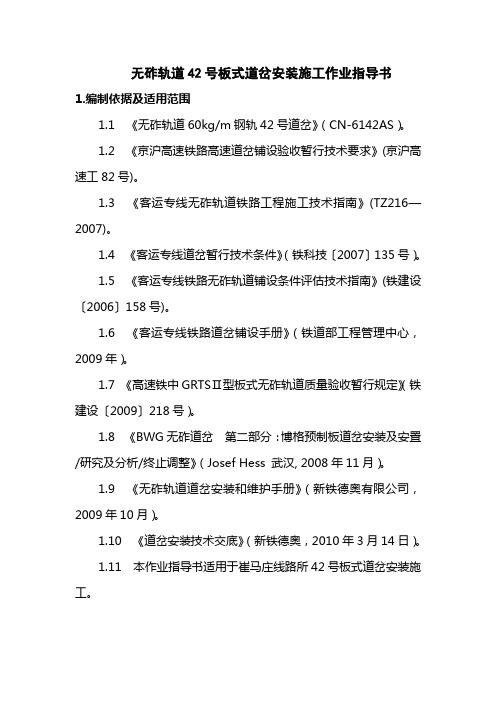 16无砟轨道42号板式道岔安装施工作业指导书