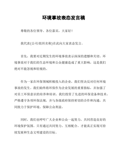 环境事故表态发言稿