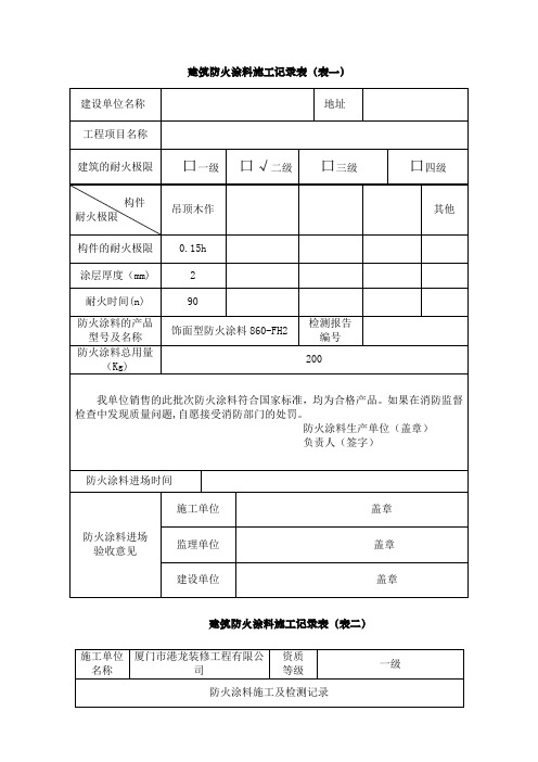 建筑防火涂料施工记录