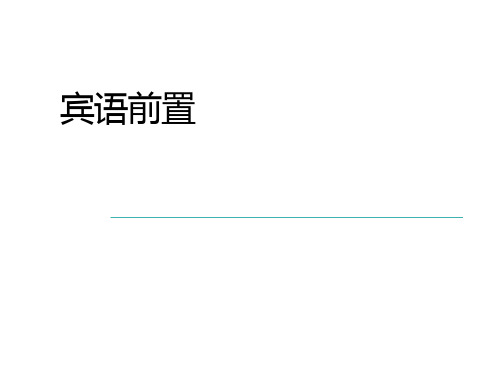 宾语前置王力古代汉语