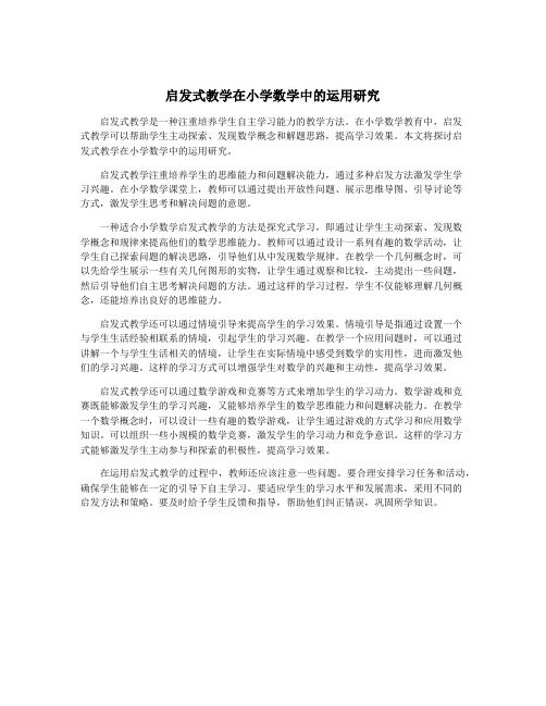 启发式教学在小学数学中的运用研究