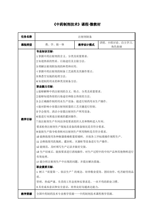 中药制药技术 注射剂制备教案