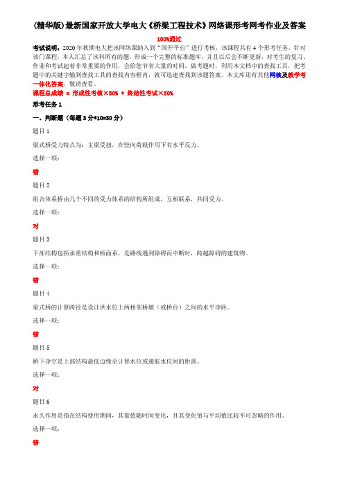 (精华版)最新国家开放大学电大《桥梁工程技术》网络课形考网考作业及答案