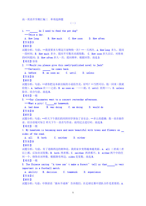 2015-2016学年高一上学期英语开学测试题分类之三 单项选择题