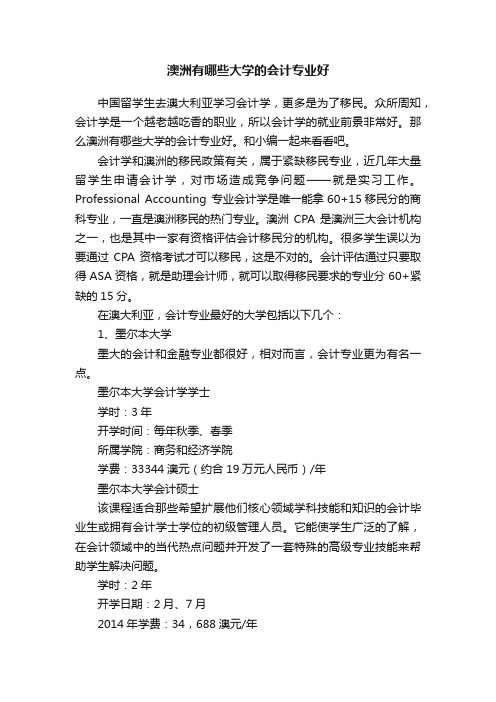 澳洲有哪些大学的会计专业好