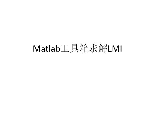 Matlab工具箱解LMI 线性矩阵不等式详解