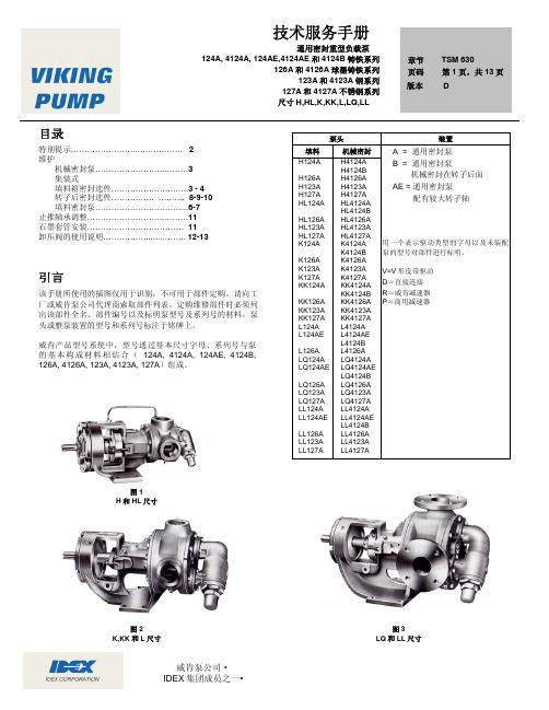 威肯HL4124A密封重型负载泵中文使用说明