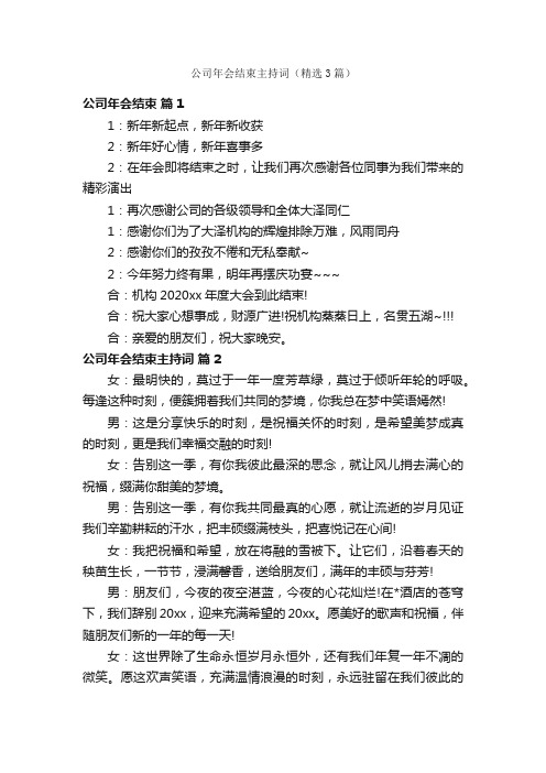 公司年会结束主持词（精选3篇）