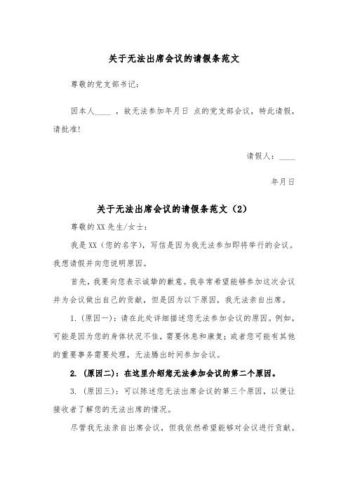 关于无法出席会议的请假条范文（2篇）