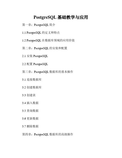 PostgreSQL基础教学与应用