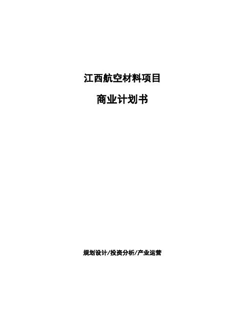 江西航空材料项目商业计划书