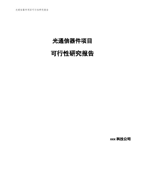 光通信器件项目可行性研究报告