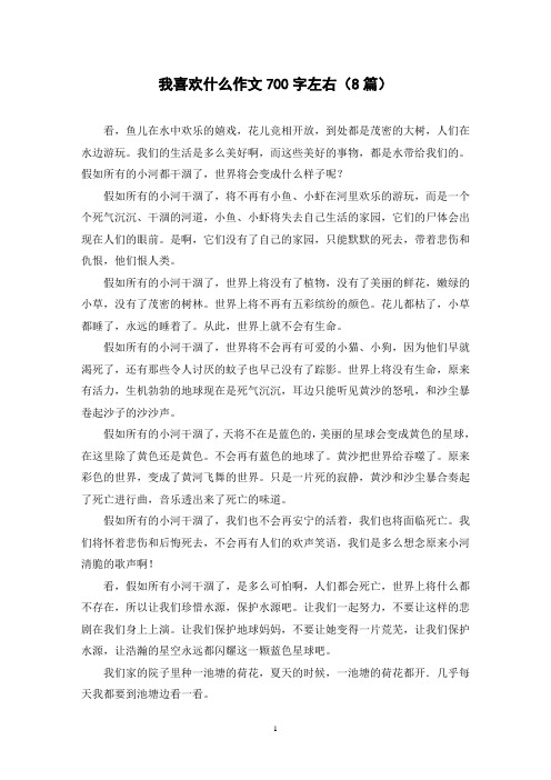 我喜欢什么作文700字左右(8篇)