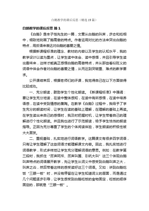 白鹅教学的课后反思（精选19篇）