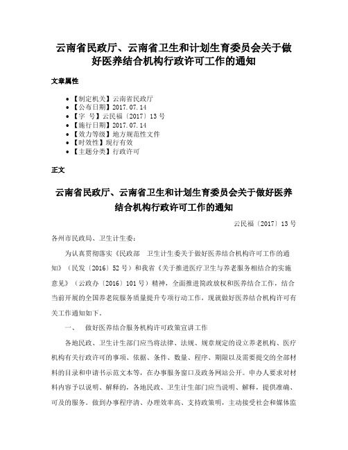 云南省民政厅、云南省卫生和计划生育委员会关于做好医养结合机构行政许可工作的通知