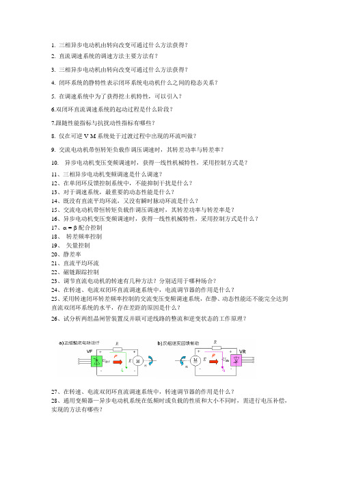 扬州大学广陵学院交直流调速复习题