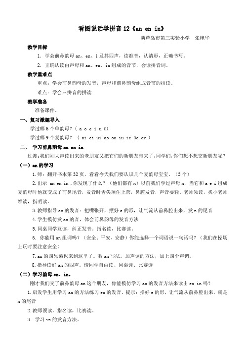 an_en_in_教案